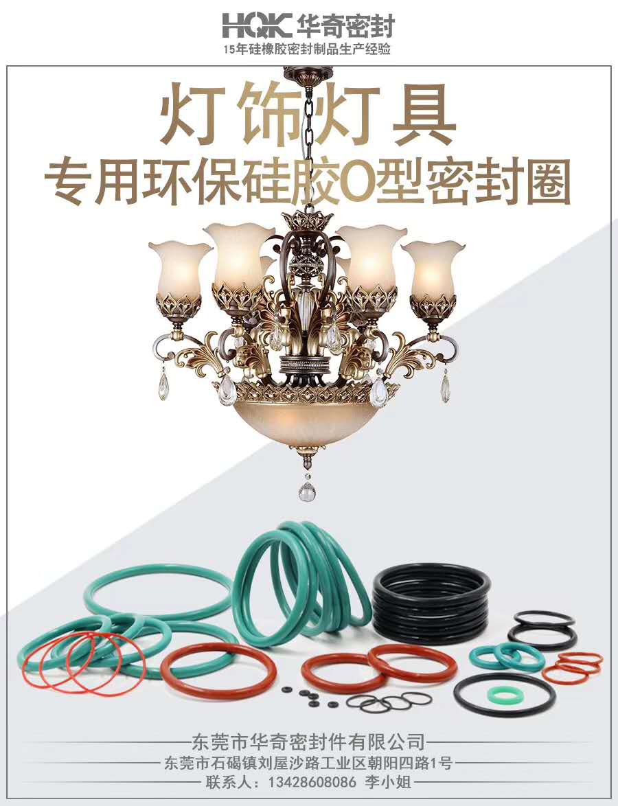 燈具的附加值--專（zhuān）用環保矽膠（jiāo）O型密封圈