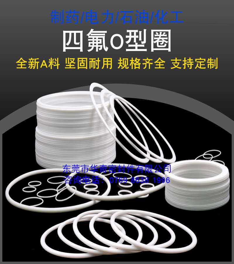 四氟O型圈廣泛運用於製藥/電力/石油/化工等行（háng）業