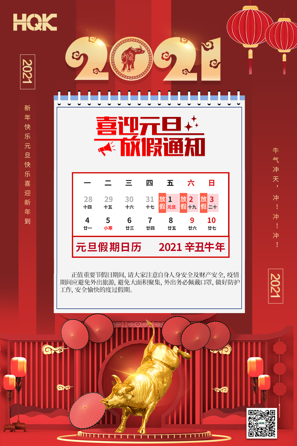 慶元旦，迎破曉！2021花季传媒网站密封放假通（tōng）知